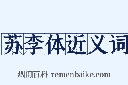 苏李体近义词是什么意思的图片